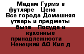 Мадам Гурмэ в футляре › Цена ­ 130 - Все города Домашняя утварь и предметы быта » Посуда и кухонные принадлежности   . Ненецкий АО,Кия д.